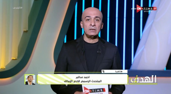 تعليق غاضب من أحمد سالم بعد إنذار الجزيري للزمالك - فيديو