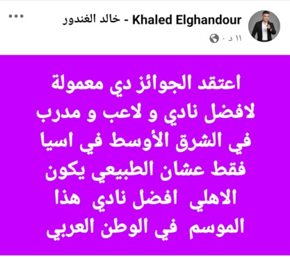 خالد الغندور يثير الجدل ويداعب جمهور الأهلي بمنح الأحمر لقب غير مستحق ! - صورة