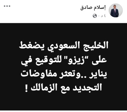 اسلام صادق يكشف مخطط سعودي بقيادة مدرب سابق للزمالك من أجل خطف زيزو قبل التجديد ! - صورة