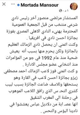 تعليق مفاجئ من مرتضى منصور بشأن جائزة الكاف للأهلي على حساب الزمالك - صورة