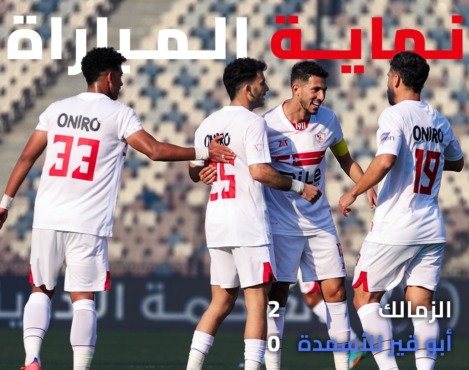 الزمالك يضرب أبو قير للأسمدة بهدفين رائعين بكأس مصر - فيديو