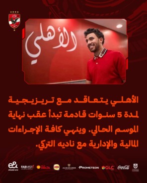 رسميا - الأهلي يعلن عن التعاقد مع تريزيجية !!