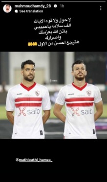 دعم جماعي من لاعبي الزمالك للمثلوثي بعد إصابته الخطيرة - صور