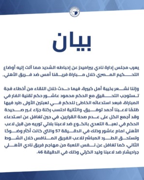 كأنه كان أمراً مقصودا ! بيراميدز يصدر بيان ناري ضد الفضيحة التحكيمية في مباراة الأهلي !! - صورة