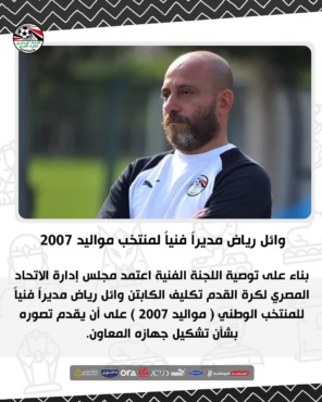 اتحاد الكرة يعلن تعيين وائل رياض مديرًا فنيًا لهذا المنتخب - صورة