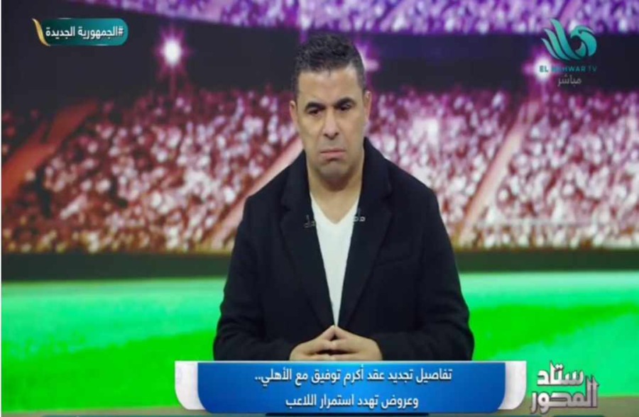 العروض الخارجيه تهدد تجديد عقد أكرم توفيق مع الأهلي.. خالد الغندور يوضح - فيديو