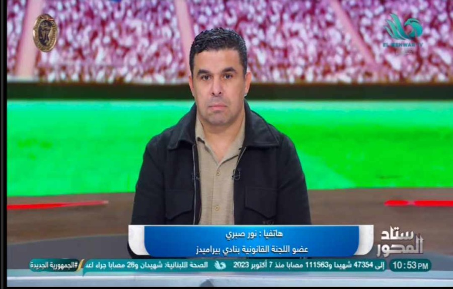 عضو اللجنة القانونية ببيراميدز تعلن التصعيد ضد اتحاد الكرة بسبب مخالفة قيد لاعب الأهلي