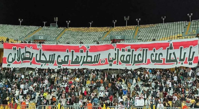 في ذكرى تأسيسه.. جماهير الزمالك تتغنى بعراقة النادي بكلمات رائعه خلال مباراة المصري بالكونفدرالية - صورة