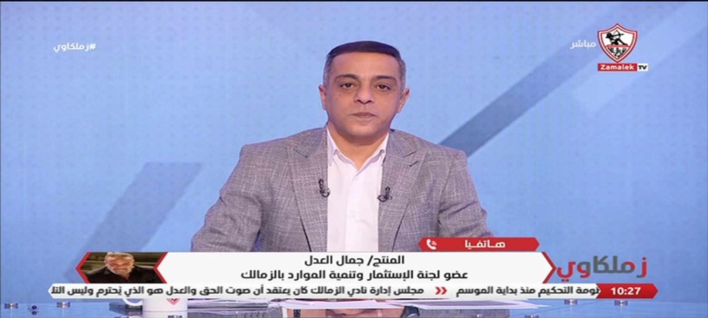 منهم أجانب... جمال العدل يفجرها: الزمالك تعاقد مع هذه الصفقات لدعم الفريق