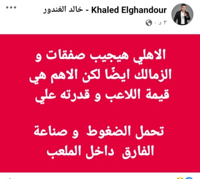 نصيحة من خالد الغندور لإدارة الزمالك بشأن الصفقات الجديدة - صورة 1 نصيحة من خالد الغندور لإدارة الزمالك بشأن الصفقات الجديدة - صورة