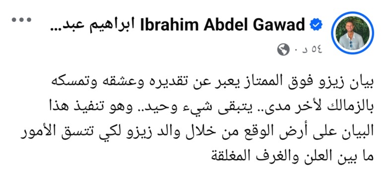 ابراهيم عبدالجواد يفاجئ زيزو ووالده بهذا الطلب بعد بيان استمراره مع الزمالك - صورة 1 ابراهيم عبدالجواد يفاجئ زيزو ووالده بهذا الطلب بعد بيان استمراره مع الزمالك - صورة