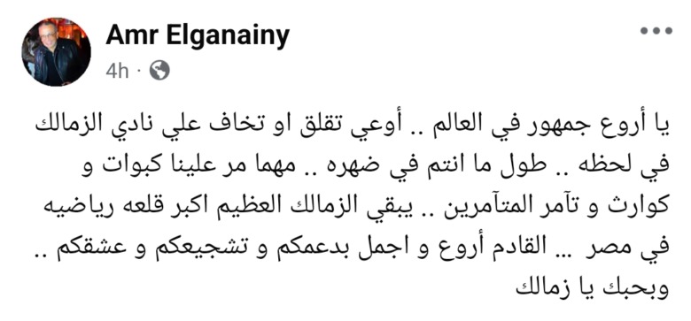 عمرو الجنايني يوجه رساله مؤثره إلى جماهير الزمالك بعد الأزمة الأخيرة - صورة