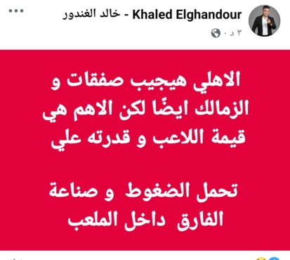 نصيحة من خالد الغندور لإدارة الزمالك بشأن الصفقات الجديدة - صورة