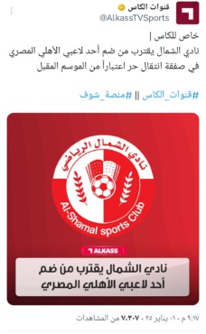 الشمال القطري يخطف لاعب الأهلي بالمجان - صورة