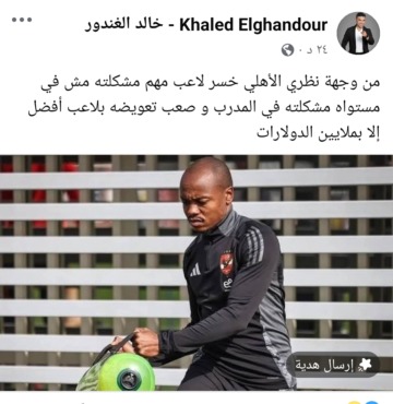 بعد إهتمام الزمالك - خالد الغندور يحذر الأهلي من الاستغناء عن هذا اللاعب - صورة