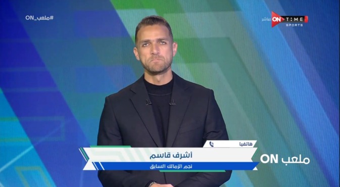 أشرف قاسم ينتقد إدارة الزمالك: تقاعس واضح وراء اقتراب رحيل نجم الفريق - فيديو