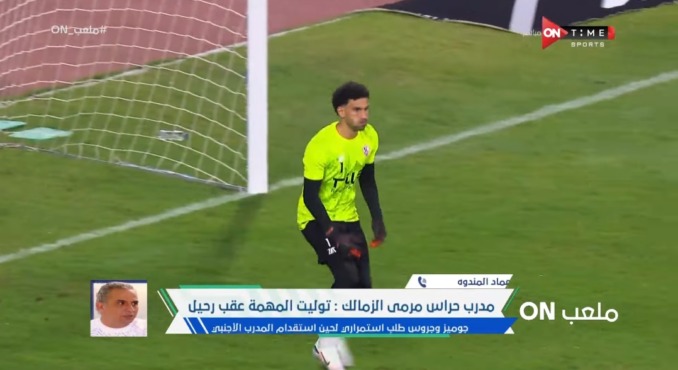 عماد المندوه يكشف حقائق مفاجئة عن زيزو وأسرار غرفة ملابس الزمالك! - فيديو