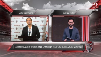 متحدث الزمالك يكشف سر الحصول على قرض لإنقاذ النادي !! - فيديو