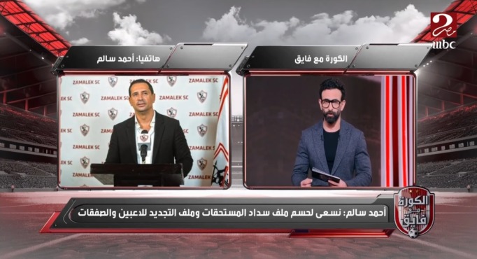 متحدث الزمالك يكشف سر الحصول على قرض لإنقاذ النادي !! - فيديو