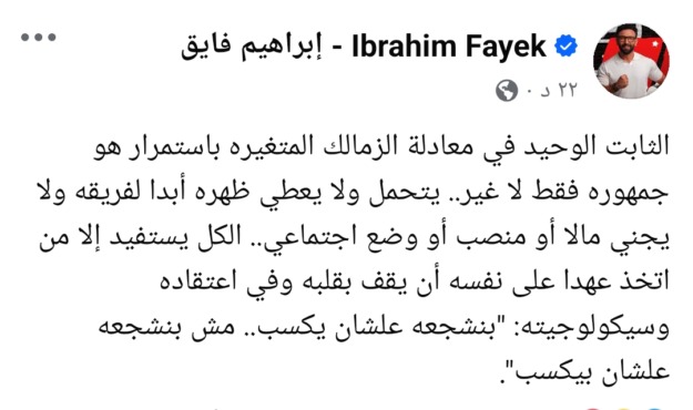 ابراهيم فايق يوجه رسالة الى جمهور الزمالك عقب الخسارة بثلاثية امام بيراميدز - صورة