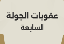 رابطة الأندية المصرية تعلن عقوبات الجولة السابعة من الدوري المصري