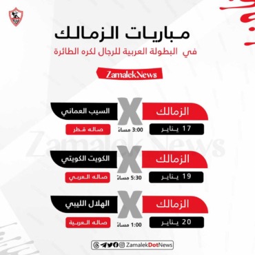 مواعيد مباريات الزمالك للكرة الطائرة في البطولة العربية بقطر