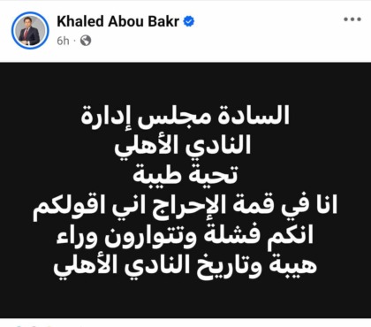 الجارحي يرد بقوة على إعلامي شهير بعد وصف مجلس الأهلي بالفشلة !! - صور