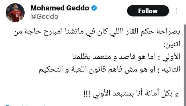 جدو يفتح النار على حكم الفار بعد فضيحة مباراة الأهلي وبيراميدز - صورة