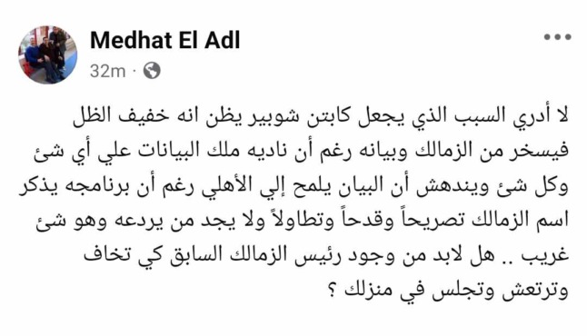 درس قاسي من مدحت العدل لشوبير بعد سخريته من بيان الزمالك !! - صورة