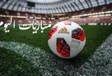 مواعيد مباريات اليوم الثلاثاء 12-5-2026 والقنوات الناقلة.. مواجهات نارية في الدوري المصري والإسباني والسعودي 2 مواعيد مباريات اليوم الثلاثاء 12-5-2026 والقنوات الناقلة.. مواجهات نارية في الدوري المصري والإسباني والسعودي