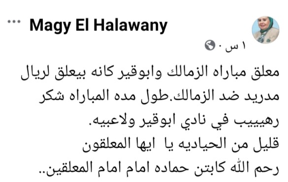 تعليق قوي من دكتورة ماجي الحلواني على أداء معلق مباراة الزمالك وأبوقير للأسمدة في الكأس - صورة