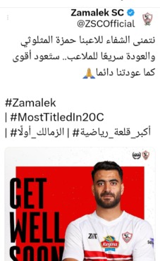 الزمالك يدعم نجم الفريق بعد إصابته بالصليبي - صورة