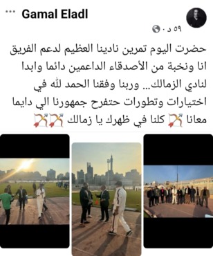 جمال العدل يعلن حضوره تدريب الزمالك.. ويوجه رسالة هامة للجماهير بشأن مستقبل الفريق- صورة