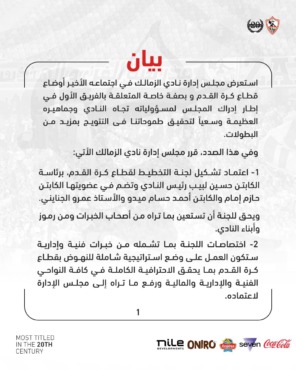 الزمالك يعلن في بيان رسمي تأسيس لجنه التخطيط برئاسة حسين لبيب والكشف عن الأعضاء الثلاثة - صورة