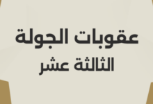 أبرزها إيقاف رباعي الزمالك.. رابطة الأندية تعلن عقوبات الجولة الـ13من الدوري