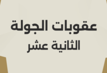 إيقاف لاعب الزمالك وغيابه عن القمة.. عقوبات رابطة الأندية بشأن الجولة الـ12 من الدوري