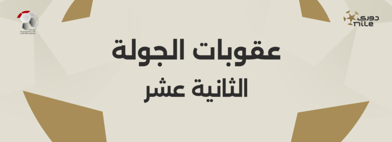 إيقاف لاعب الزمالك وغيابه عن القمة.. عقوبات رابطة الأندية بشأن الجولة الـ12 من الدوري