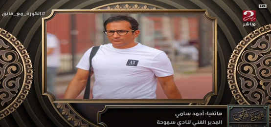 أحمد سامي يفتح النار على لجنة الحكام بعد خسارة سموحة أمام بيراميدز.. شكوى وطلب عاجل