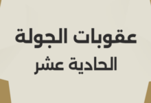 رابطة الأندية تعلن عقوبات الجولة الـ11 من الدوري.. إيقاف نجم الزمالك