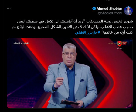 شوبير يُهدد رئيس لجنة المسابقات: "لن تكمل في منصبك"! صورة