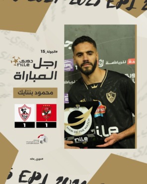 المغربي محمود بنتايج يحصد جائزة رجل مباراة القمة 129-صورة