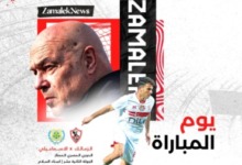 موعد مباراة الزمالك والإسماعيلي في الدوري المصري والقناة الناقلة