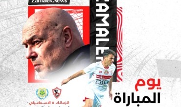 موعد مباراة الزمالك والإسماعيلي في الدوري المصري والقناة الناقلة