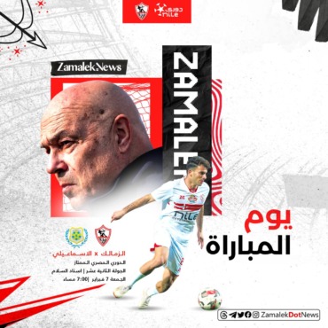 موعد مباراة الزمالك والإسماعيلي في الدوري المصري والقناة الناقلة