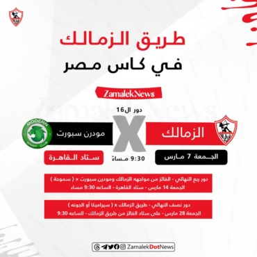 عاجل - تعديل في مواعيد مباريات كأس مصر .. تعرف على موقف الزمالك - صورة