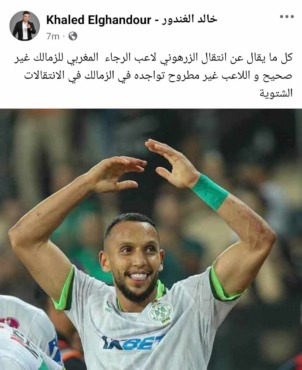 خالد الغندور يصدم جماهير الزمالك بشأن التعاقد مع نجم الرجاء المغربي!! - صورة