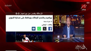 تعليق قوي من عمرو أديب على خسارة الزمالك أمام بيراميدز.. ويوجه سؤال ناري بشأن أموال الأهلي!!