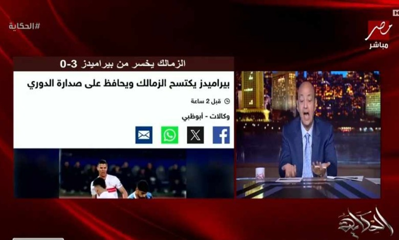 تعليق قوي من عمرو أديب على خسارة الزمالك أمام بيراميدز.. ويوجه سؤال ناري بشأن أموال الأهلي!!