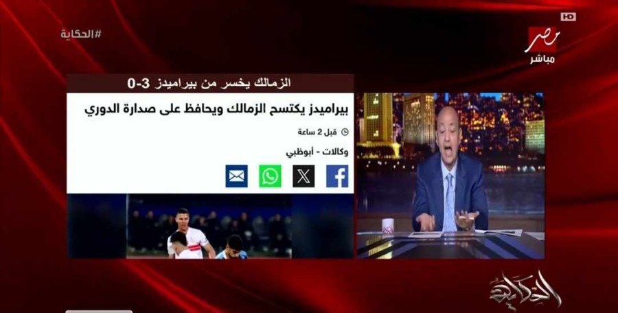 تعليق قوي من عمرو أديب على خسارة الزمالك أمام بيراميدز.. ويوجه سؤال ناري بشأن أموال الأهلي!!
