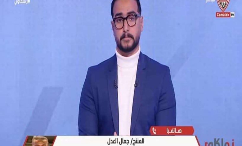 جمال العدل يكشف مفاجآت بشأن صفقات الزمالك والتجديد لزيزو